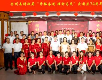 桂林全州县财政系统举行2023年庆国庆文艺汇演